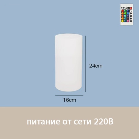 Светильник Цилиндр 16х24 питание от 220, RGB